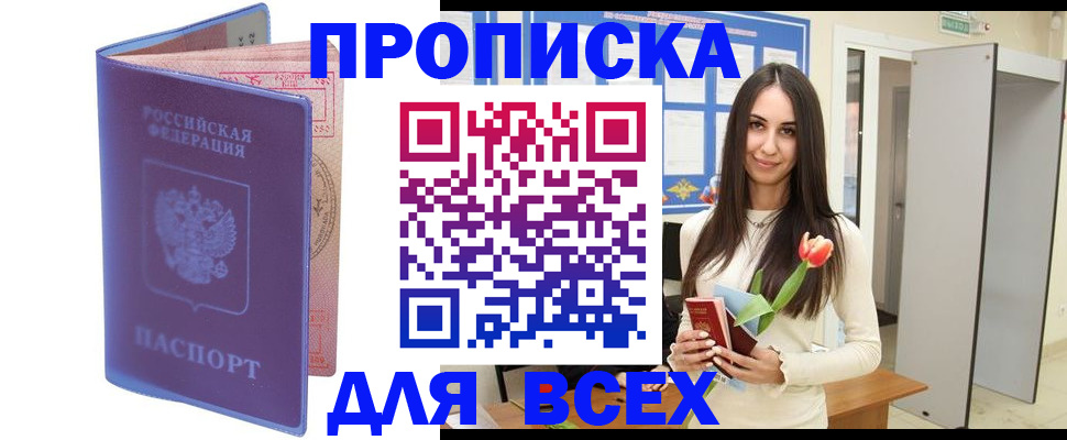 прописка 2025 в Серове